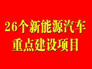浙江发力，重点推进的26个新能源汽车项目不得不知