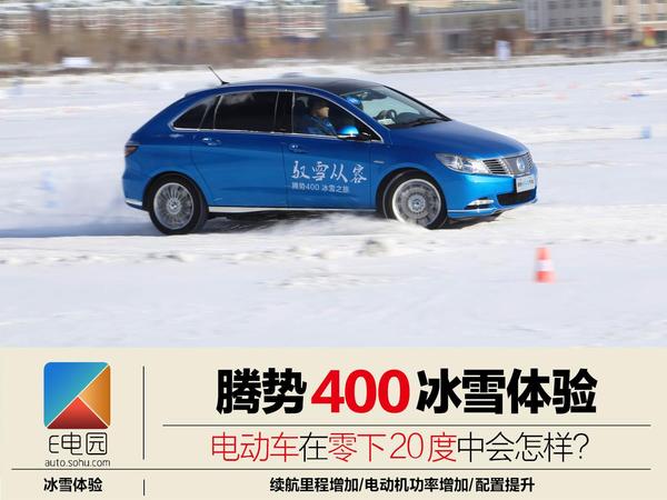 电动车在零下20度会怎样? 冰雪体验腾势400