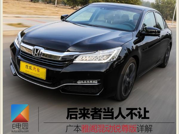 后来者当仁不让 广本雅阁混动锐尊版详解