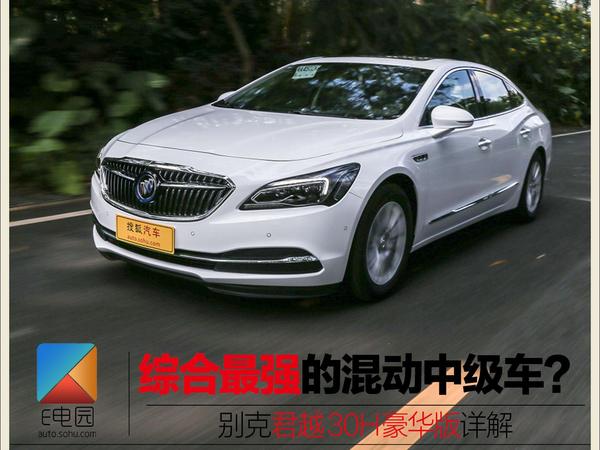 综合最强混动中级车？君越30H豪华版详解