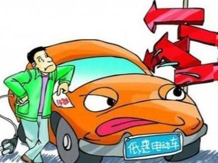 能否给低速电动当国民车的机会？