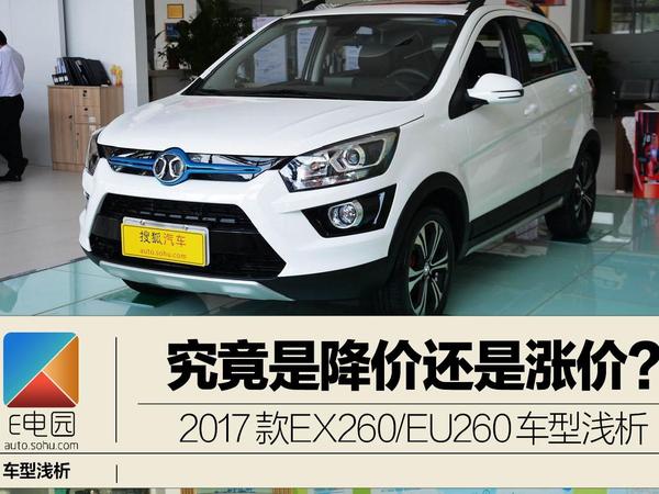 降价还是涨价？2017款EX260/EU260车型浅析