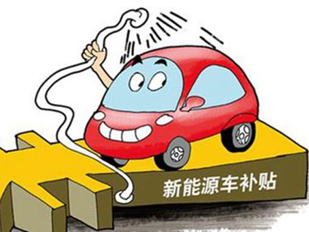 北京地补政策将发布 电池目录成考察因素