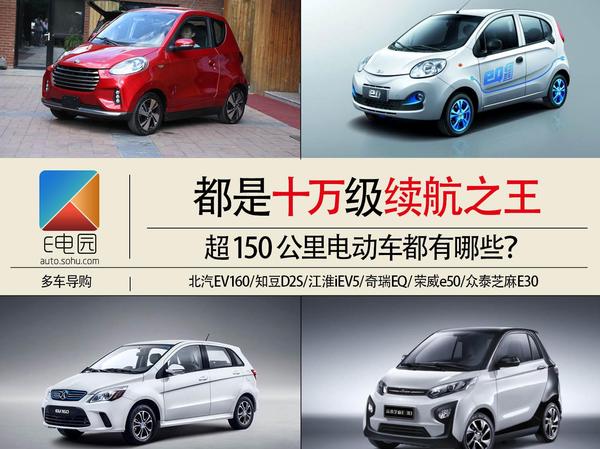 十万级别续航之王 超150公里的电动车有哪些
