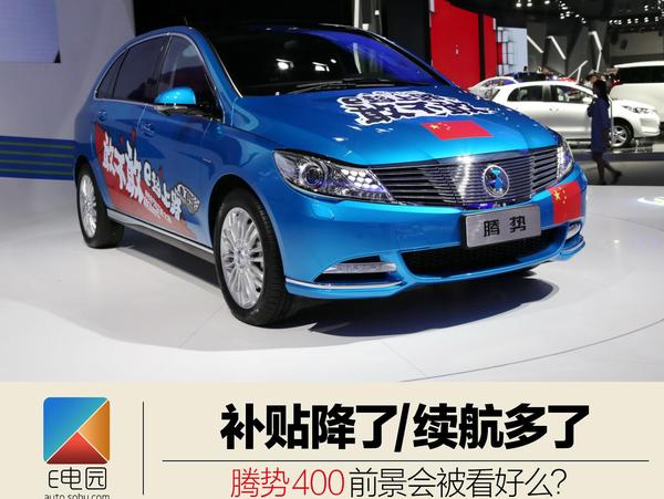 补贴降了/续航多了 腾势400前景被看好么？