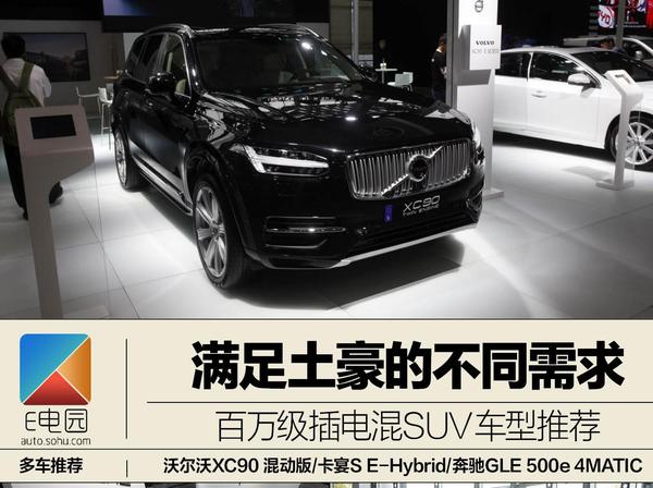 满足土豪的需求 百万级插电混SUV车型推荐