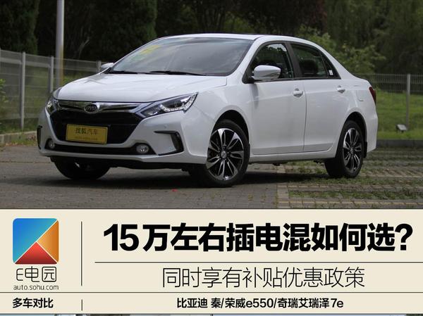 这三款哪个更值得买 15万左右插电混车型推荐