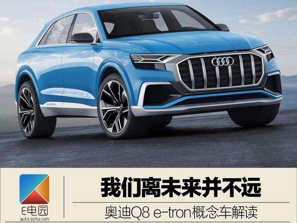 未来就在眼前 奥迪Q8 e-tron概念车解读