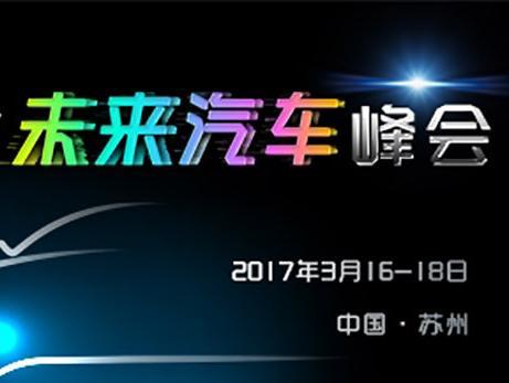 2017新能源汽车会议盘点！