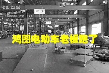 2017年第一起电动车老板跑路！