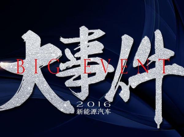 盘点：2016年新能源领域大事件！
