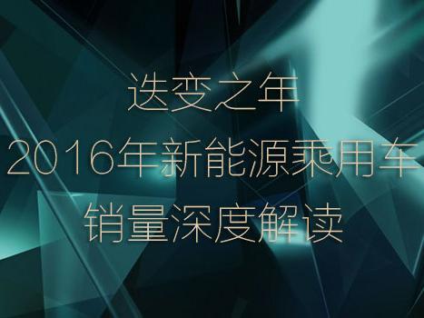 迭变2016，新能源乘用车销量深度解读