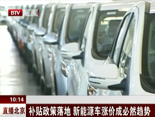 新能源车补贴降低20% 涨价成必然趋势