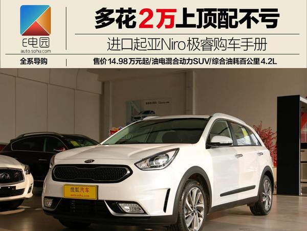 多花2万上顶配不亏 起亚Niro极睿购车手册