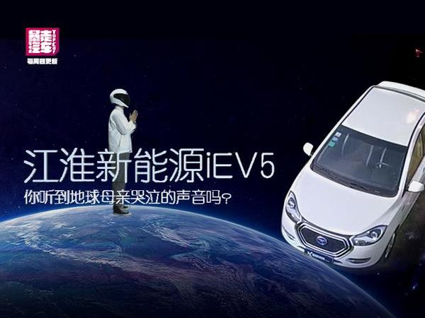 电动智能时代百家争鸣 劳斯基邂逅江淮iEV5 上