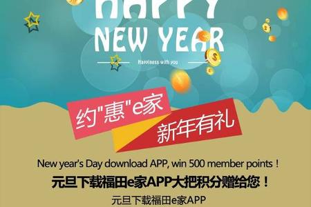 约“惠”e家，新年有礼！