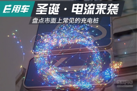 圣诞电流来袭 总有个充电桩让电量不停歇