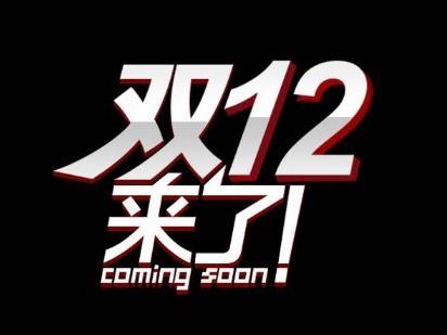 搜狐E电园“双12”团购大抄底 三重大礼等你拿！