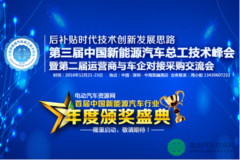 合肥科威尔赞助出席第三届新能源汽车总工技术峰会