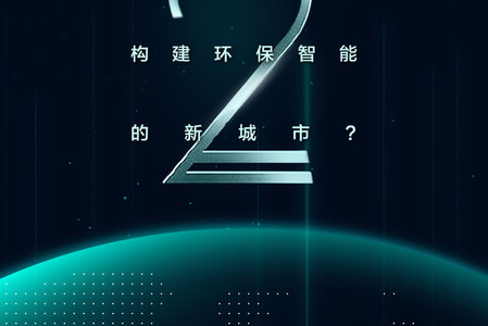 如何利用大数据构建环保智能的新城市？