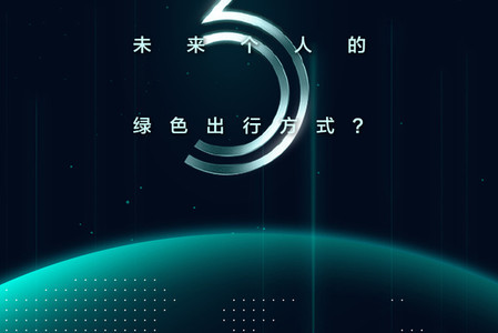 怎样重新定义未来个人的绿色出行方式？