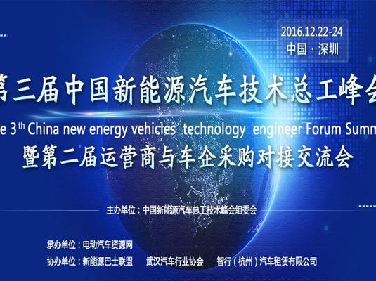 2016第三届中国新能源汽车总工技术峰会