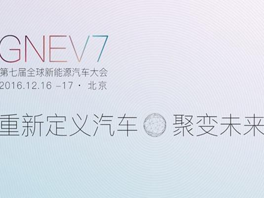 2016第七届全球新能源汽车大会