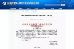 工信部发布第九批免购置税新能源车目录