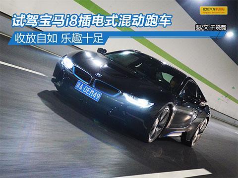 收放自如！试驾宝马i8混合动力跑车