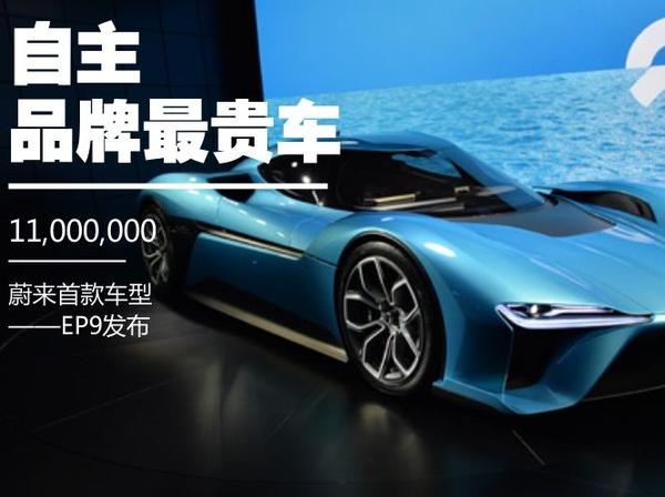 自主品牌最贵车1100万 蔚来首款车型EP9发布