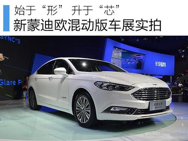 始于“形” 升于“芯” 新蒙迪欧混动实拍解析