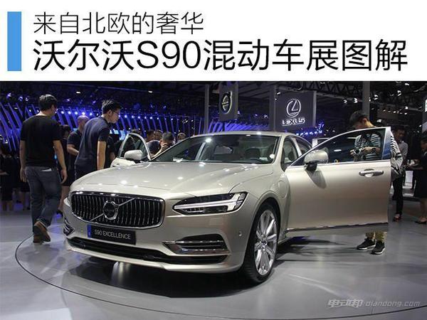 来自北欧的奢华，沃尔沃S90混动版实拍解析