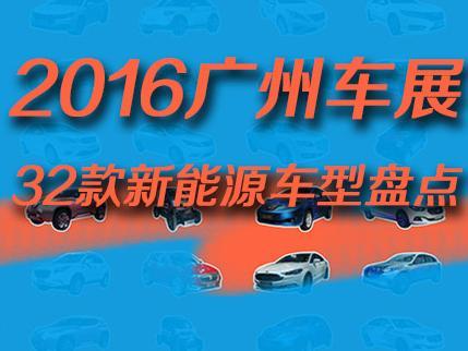 2016广州车展 32款新能源车盘点