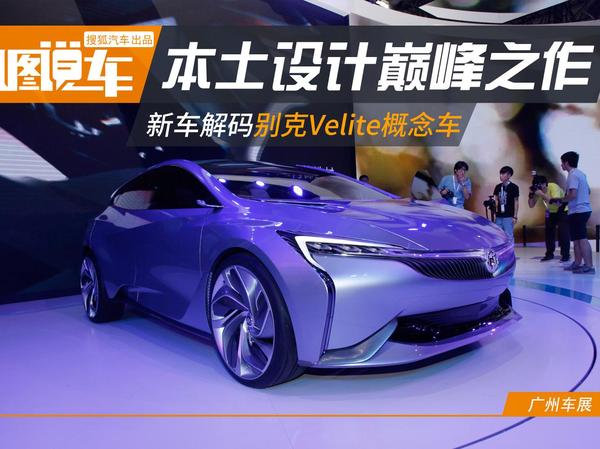 2016广州车展：别克Velite概念车新车解码