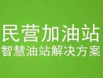 “加油站+互联网”开启民营加油站“春天”