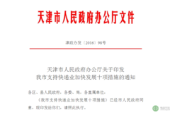 天津市出台支持快递业 购买新能源物流车可获补贴