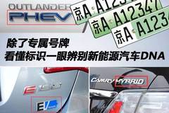 除了专属号牌 看懂标识一眼辨别新能源汽车DNA！