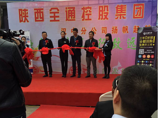 热烈庆贺陕西全通控股集团汉中分公司成立