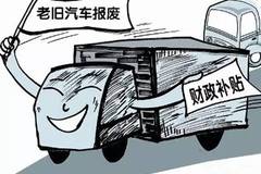 山西这些车辆享受补贴！还剩51天，抓紧来领~