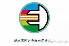 上海等5城市试点新能源汽车号牌与选号系统