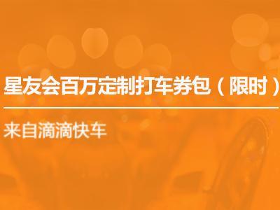星友会福利通道开启 携程&amp;滴滴快车携手送大礼