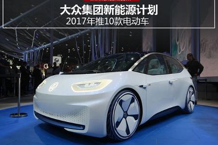 大众集团新能源计划 2017年推10款电动车