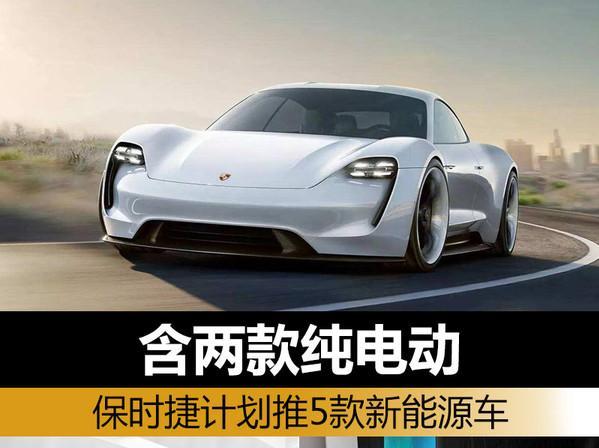 保时捷计划推5款新能源车 含两款纯电动