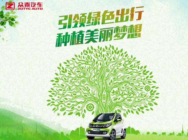 植树踏青季，众泰汽车邀你绿色出行