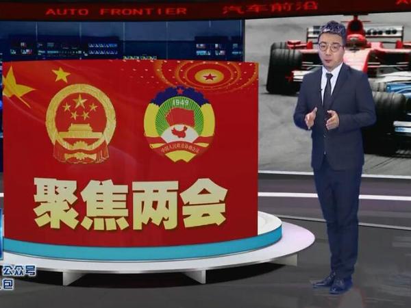 两会中汽车行业利好消息，车企老总激动夜夜失眠了