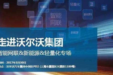 【走进沃尔沃集团】智能网联&amp;新能源&amp;轻量化技术交流展示会