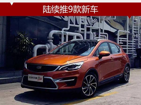 吉利普及三大新能源技术 陆续推9款新车