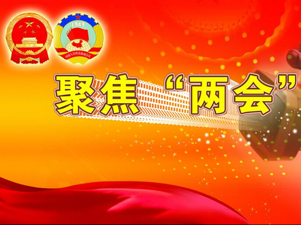 “两会”汽车行业热词TOP10