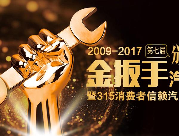 品牌力量|哪些汽车品牌入围金扳手盛典了？
