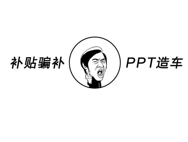 新能源汽车骗补与PPT造车骗钱 哪个更恶